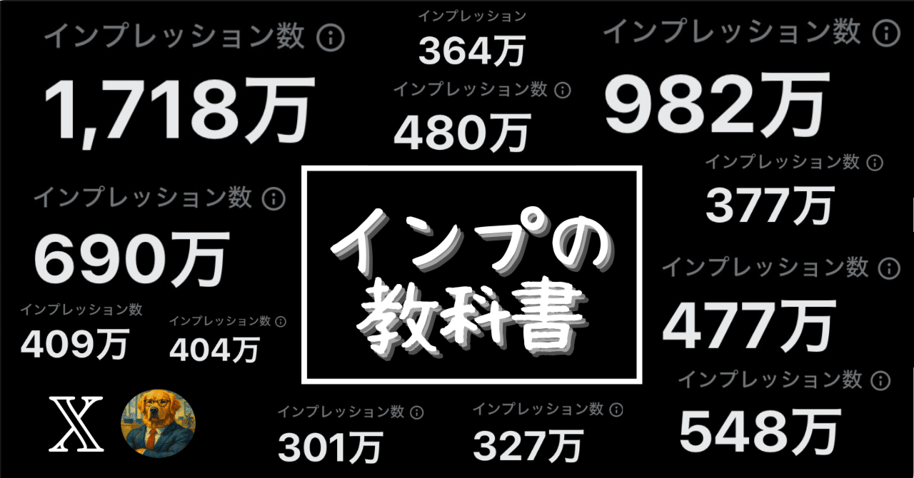 インプの教科書】 𝕏で100万インプを連発する人の頭の中｜おいぬさん
