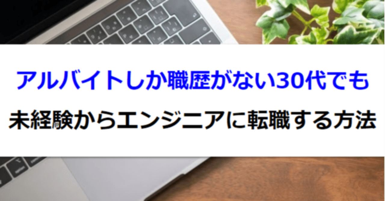 アルバイトしか職歴がない30代でも未経験からエンジニアに転職する方法 たけし エンジニア転職支援 フォロバ100 Note アルバイトしか職歴がない30代でも未経験からエンジニアに転職する方法 たけし エンジニア転職支援 フォロバ100 Note