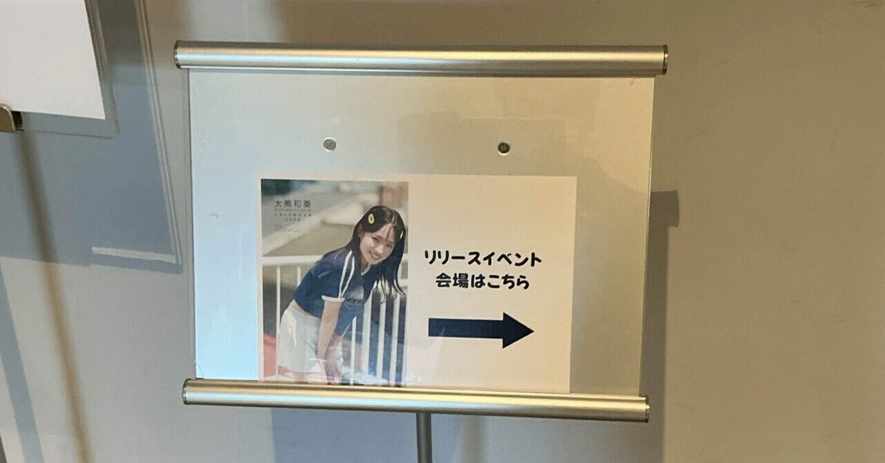 大熊和奏さんのチェキお渡し会に行ってきました[大熊和奏]｜©︎折さん