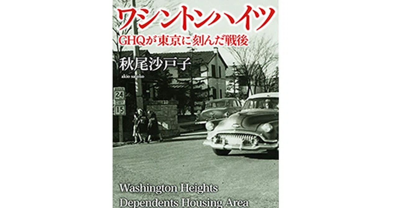 書評・本紹介】ワシントンハイツ：GHQが東京に刻んだ戦後｜不適格投資家