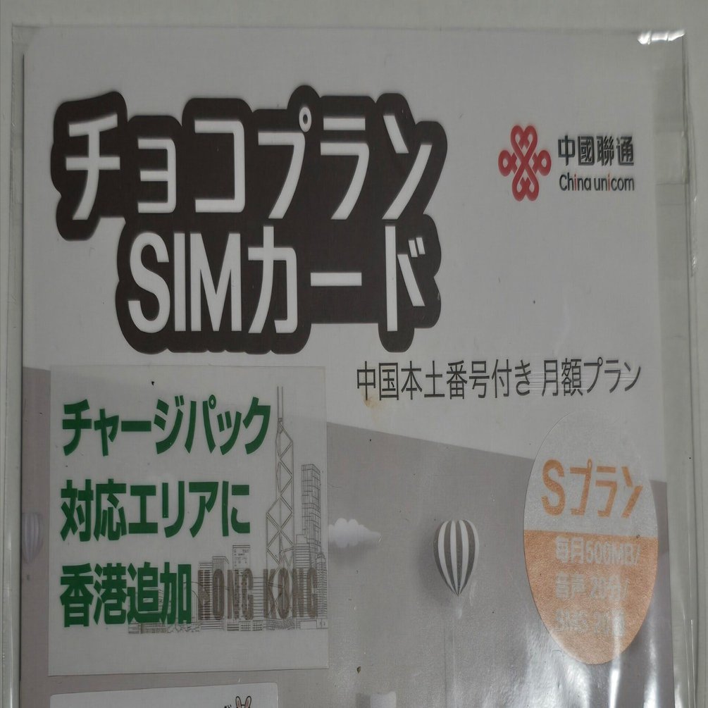 自分の好きな番号が入った中国の携帯番号をゲットした！📱｜内藤てん