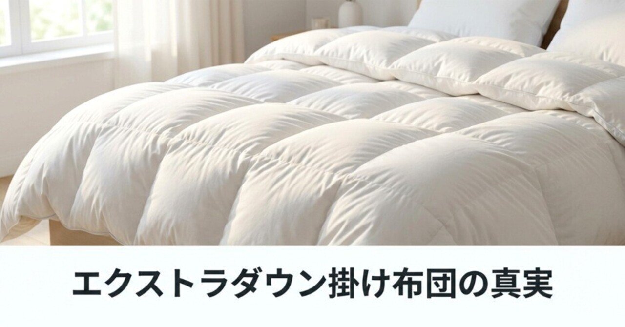 本音】エクストラダウン掛け布団の口コミ・評判を徹底調査！｜まりも
