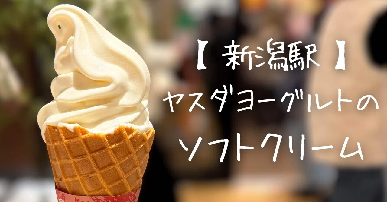 新潟駅】ヤスダヨーグルトの濃厚ミルクソフトに溺れる。｜ソフ活姉妹