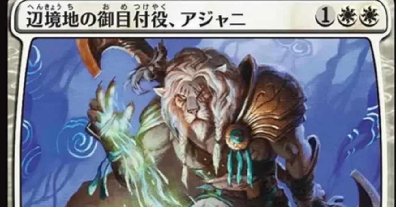 MTG】辺境地の御目付役、アジャニが白コンに入るかも【スタンダード
