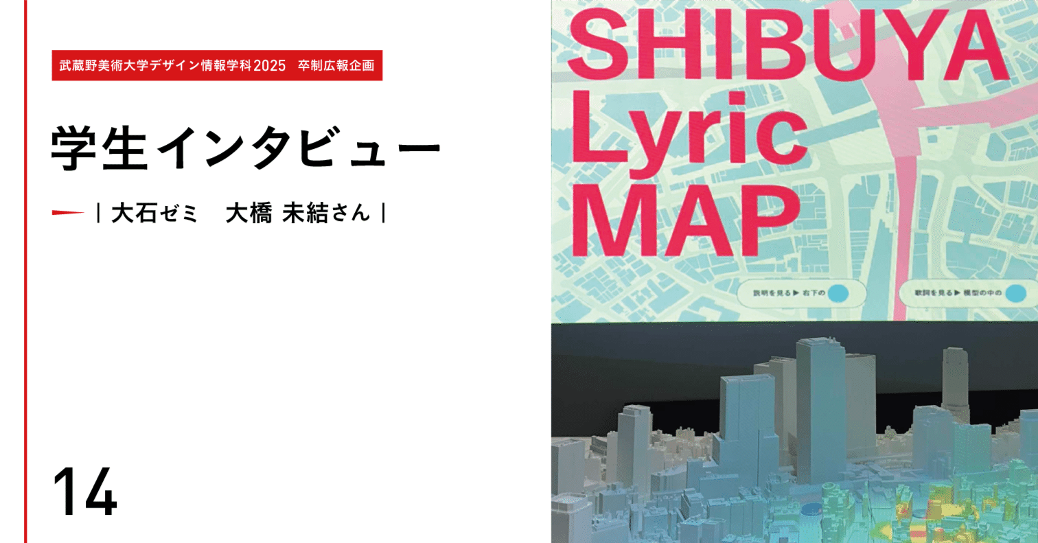 大橋未結さんインタビュー｜学生｜デザイン情報学科卒業・修了制作展2025