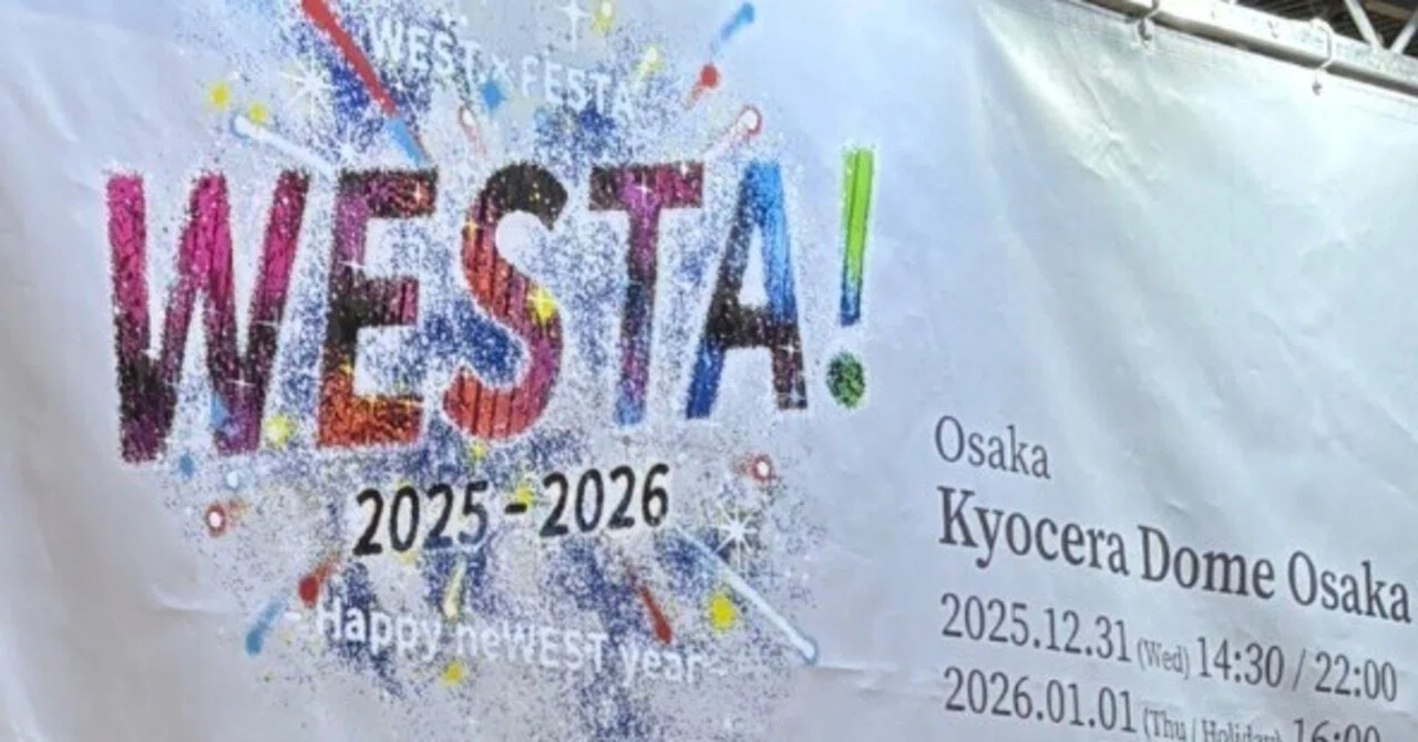 WEST. SPECIAL LIVE『WESTA!』2025-2026 大晦日公演にいってきたよ｜📕