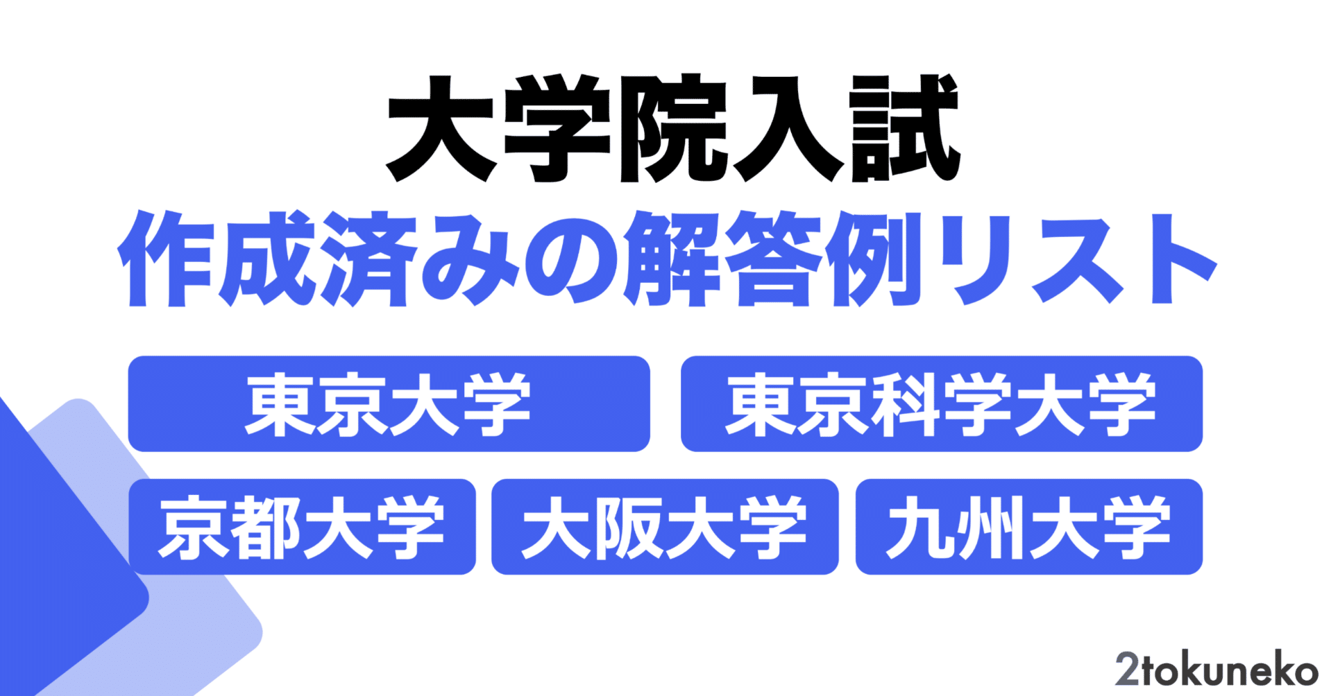 院試解答】大学院入試 公開中の解答例リスト｜弐徳猫