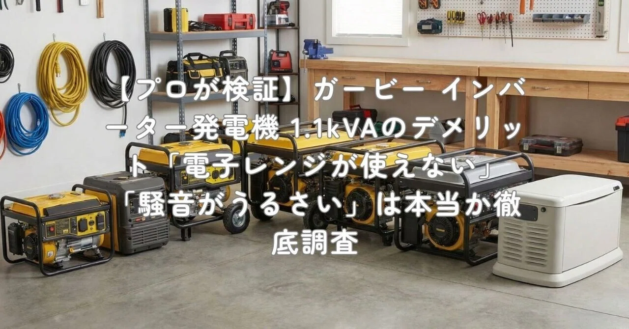 プロが検証】ガービー インバーター発電機 1.1kVAのデメリット「電子 