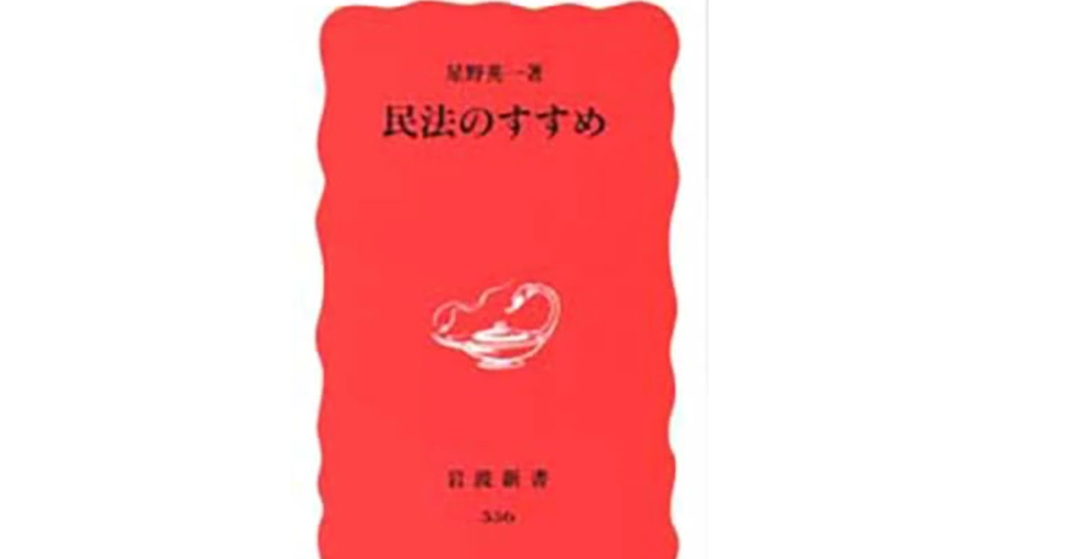 書評・本紹介】民法のすすめ（星野英一 著）｜不適格投資家