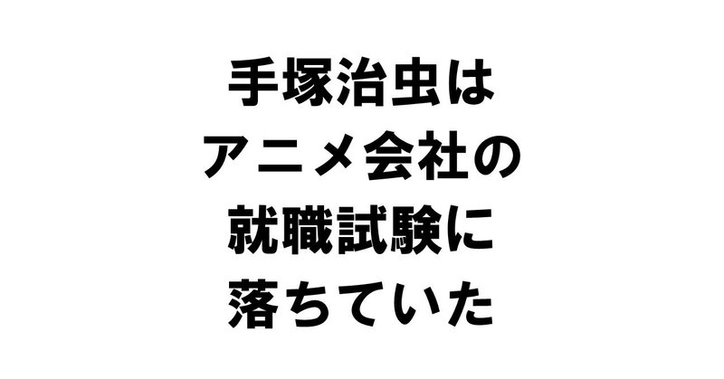 手塚治虫はアニメ会社の就職試験に落ちていた りゅういち 出版社へのクモの糸 必ず夢を掴ませる男 上原龍一 Note