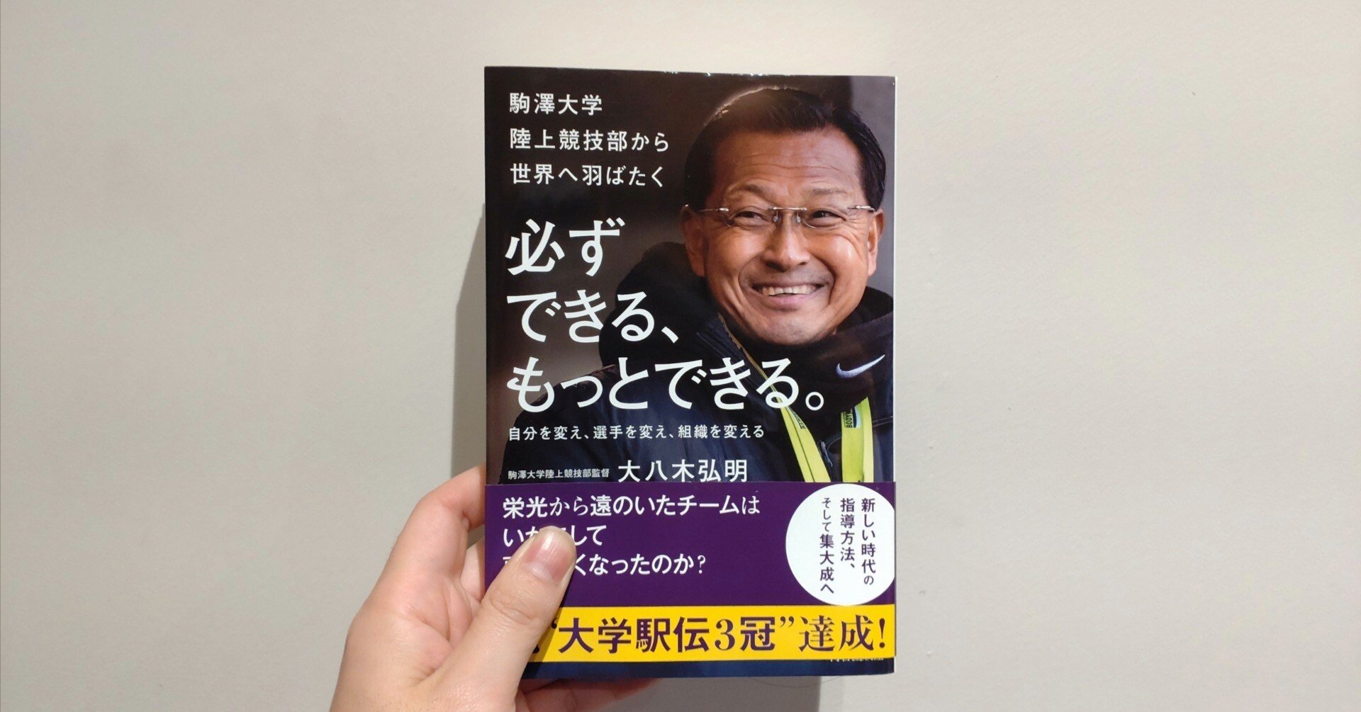 書評】必ずできる、もっとできる。/駒澤大学監督大八木弘明さん｜三輪