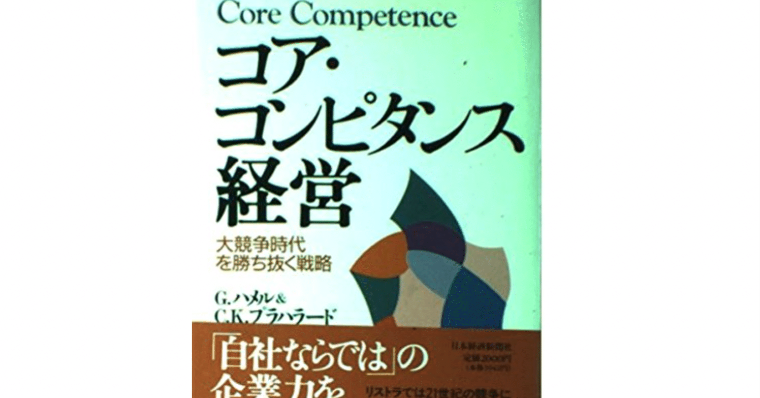 書評・本紹介】コア・コンピタンス経営（G・ハメル 他 著）｜不適格投資家