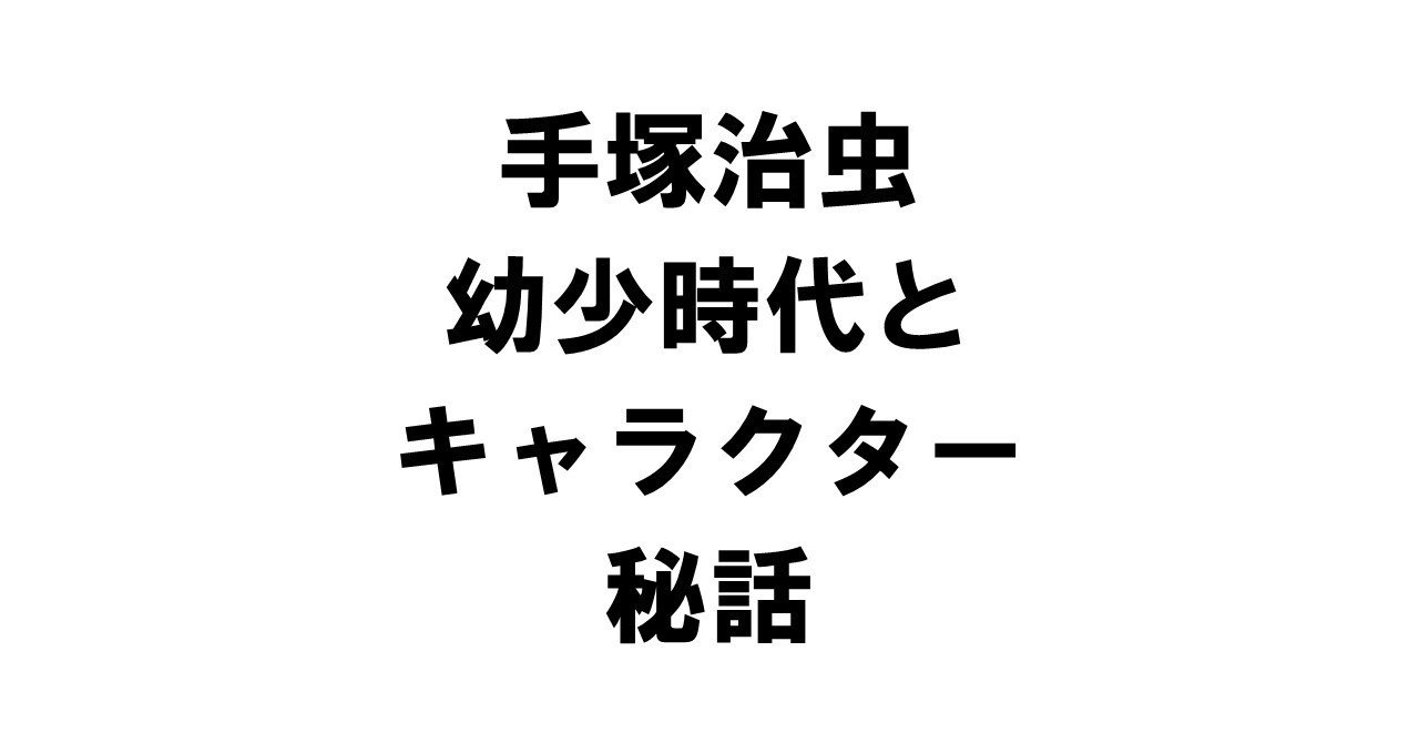 手塚治虫の幼少時代とキャラクター秘話 りゅういち 出版社へのクモの糸 必ず夢を掴ませる男 上原龍一 Note