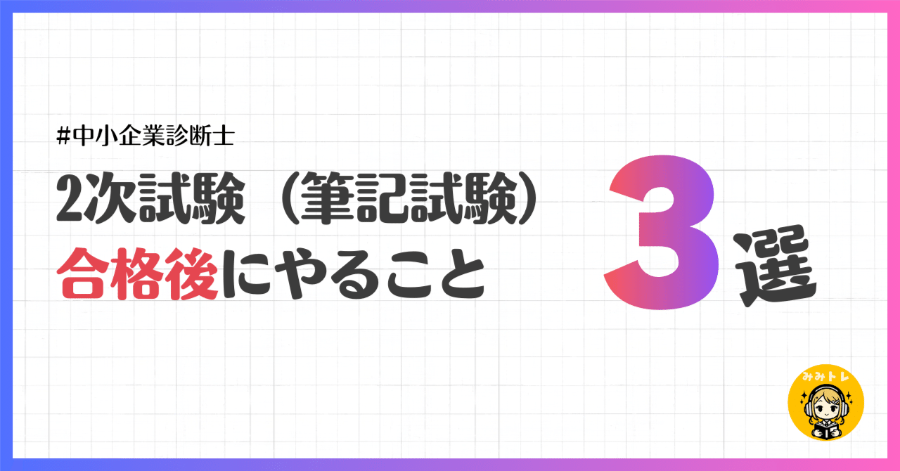中小企業診断士試験 2次試験合格後にやること3選｜耳トレ資格