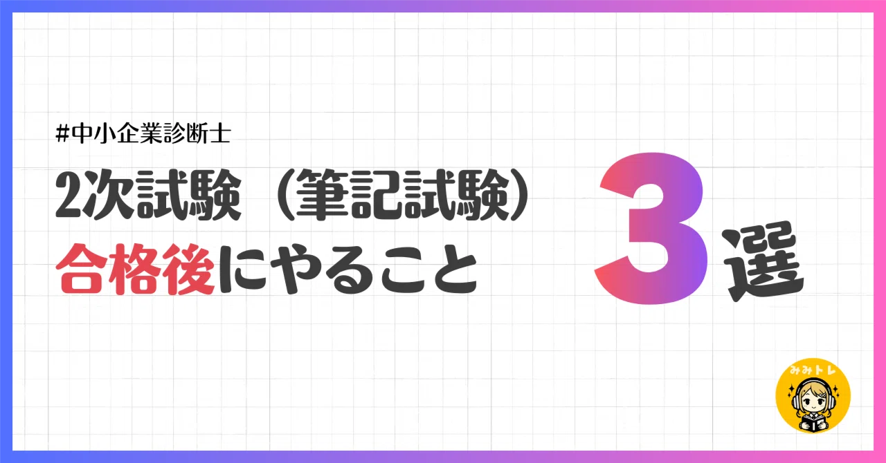 中小企業診断士二次筆記試験合格パック 中小企業診断士試験 2次試験合格後にやること3選｜耳トレ資格
