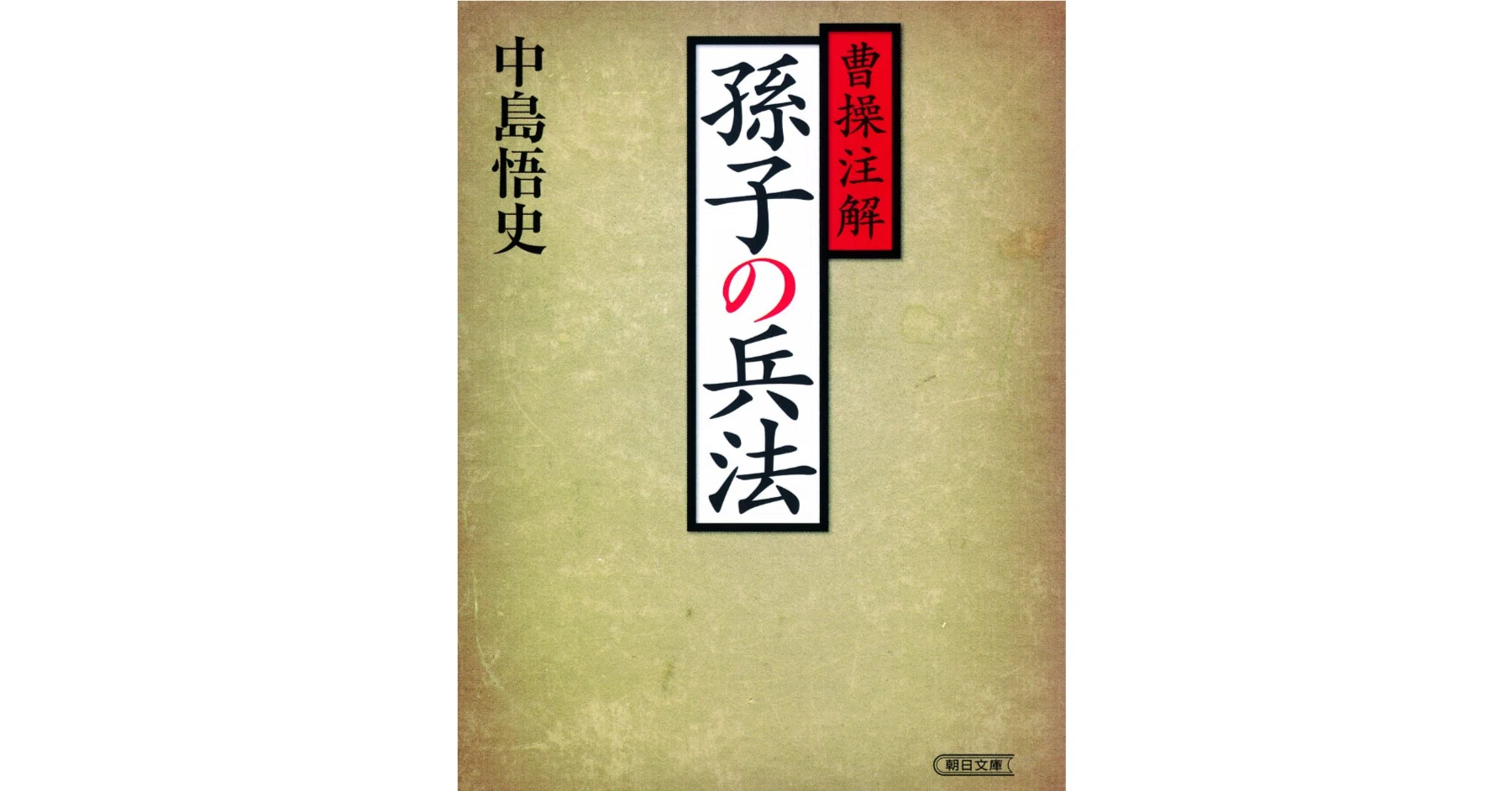 Book Review/Introduction] The Art of War by Sun Tzu｜不適格投資家