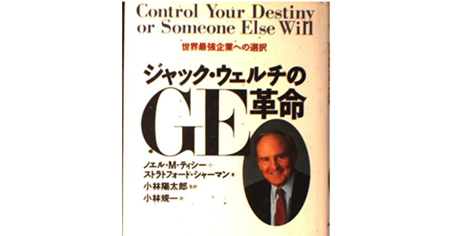 洋書 JACK WELCH and the GE WAY Book Review/Introduction] Jack Welch and the GE Way｜不適格投資家