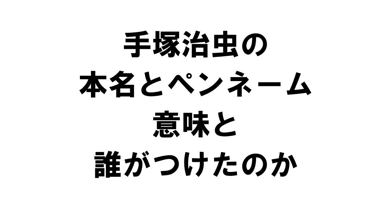 手塚治虫の本名とペンネームの意味 誰がつけたのか りゅういち 出版社へのクモの糸 必ず夢を掴ませる男 上原龍一 Note