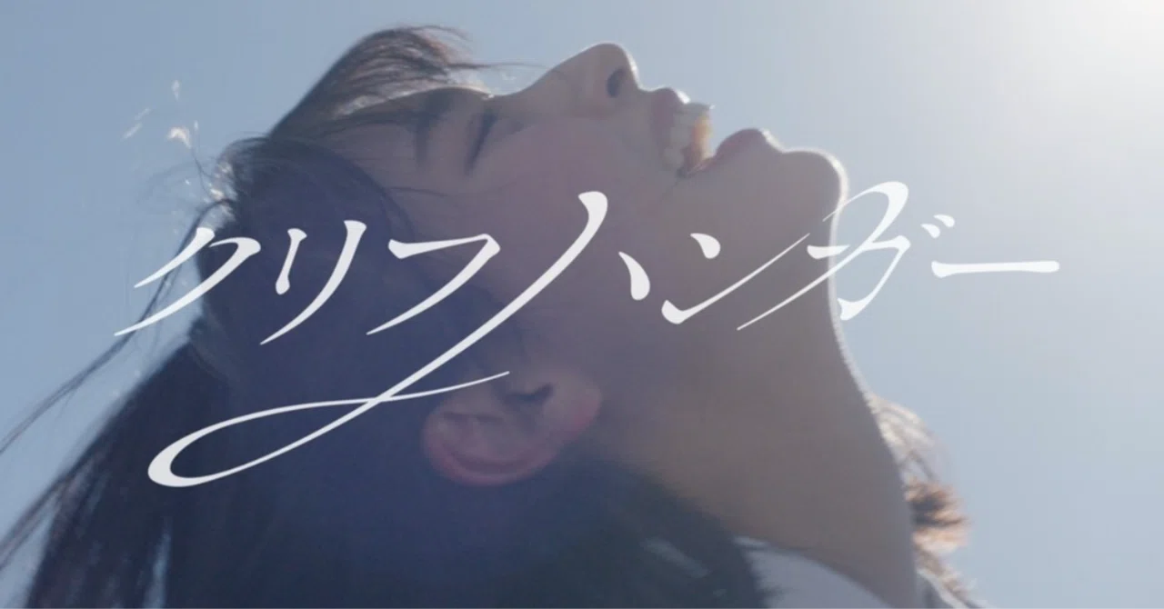 クリフ ハンガー 意味