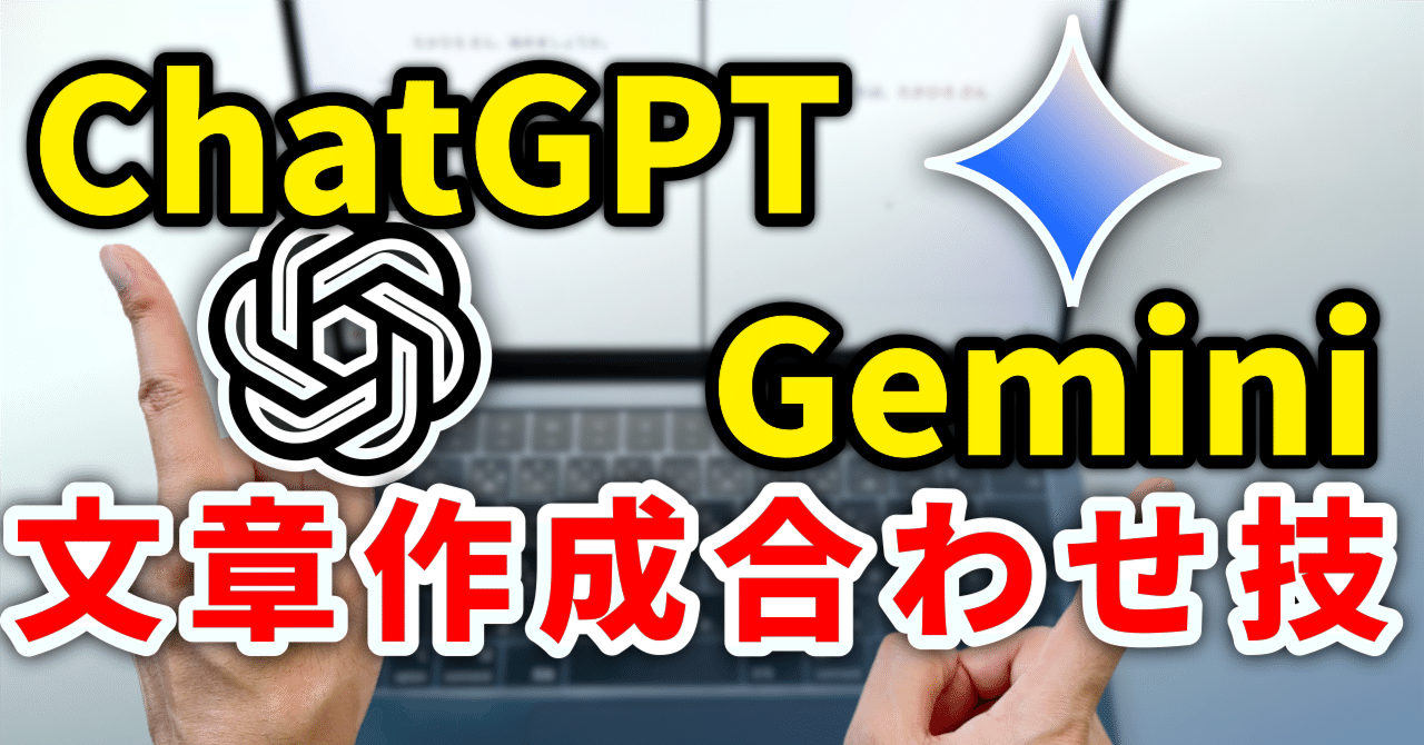 ChatGPTとGeminiどっちが優秀？文章作成に最適な最強の合わせ技