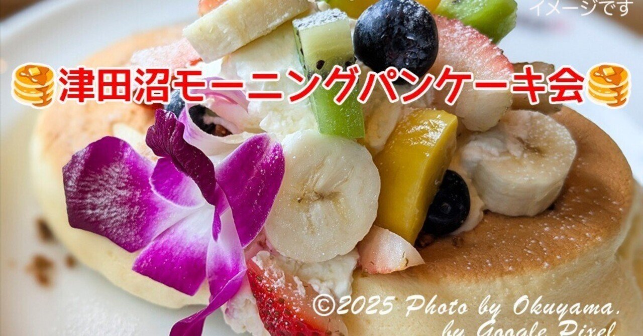 津田沼でパンケーキ会(1/21wed)｜笑顔を引き出す傾聴する