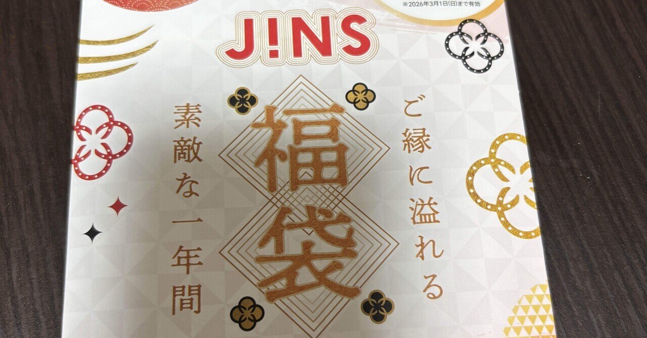 JINSの福袋を買った話｜ぼたもち