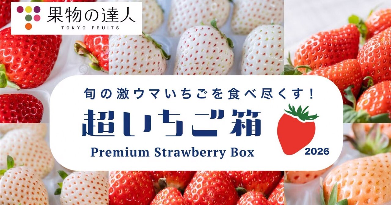 🍓 超いちご箱 2026、今年も始めます！｜Shiori hara/フルーツアドバイザー