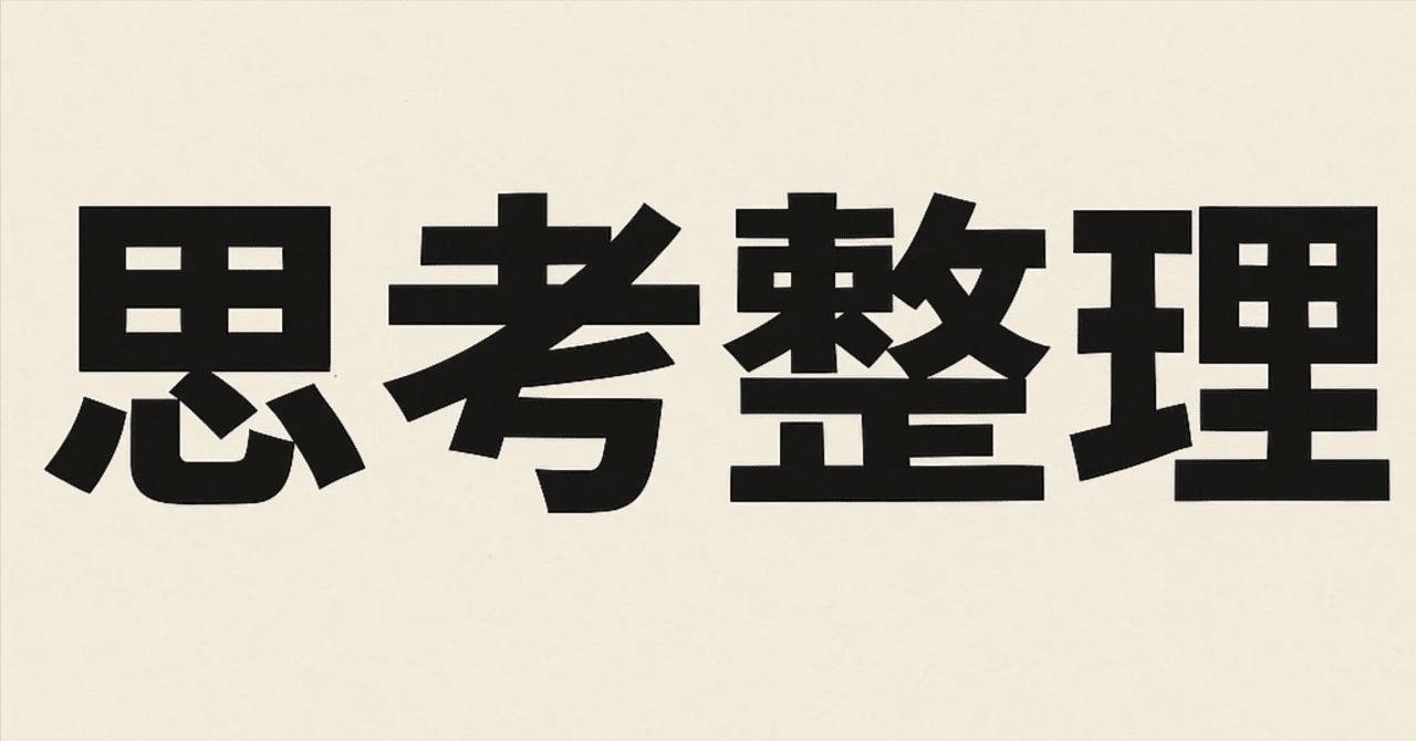 2026/01/10：考えていたこと｜個人投資家 Taka Chan