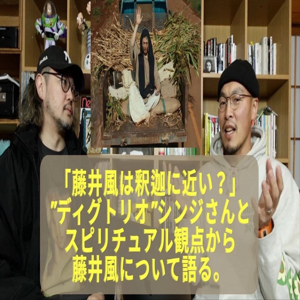 藤井風は釈迦に近い？」