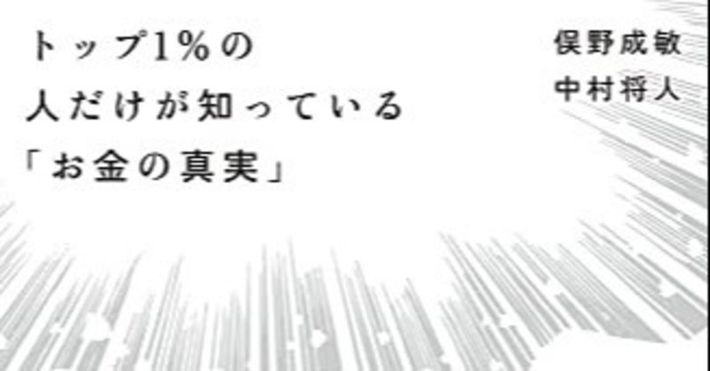 トップ1パーセントだけが知るお金の真実 の新着タグ記事一覧 Note つくる つながる とどける トップ1パーセントだけが知るお金の真実 の新着タグ記事一覧 Note つくる つながる とどける