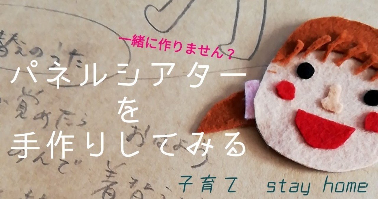 パネルシアターを手作りしてみる 加藤希 Note