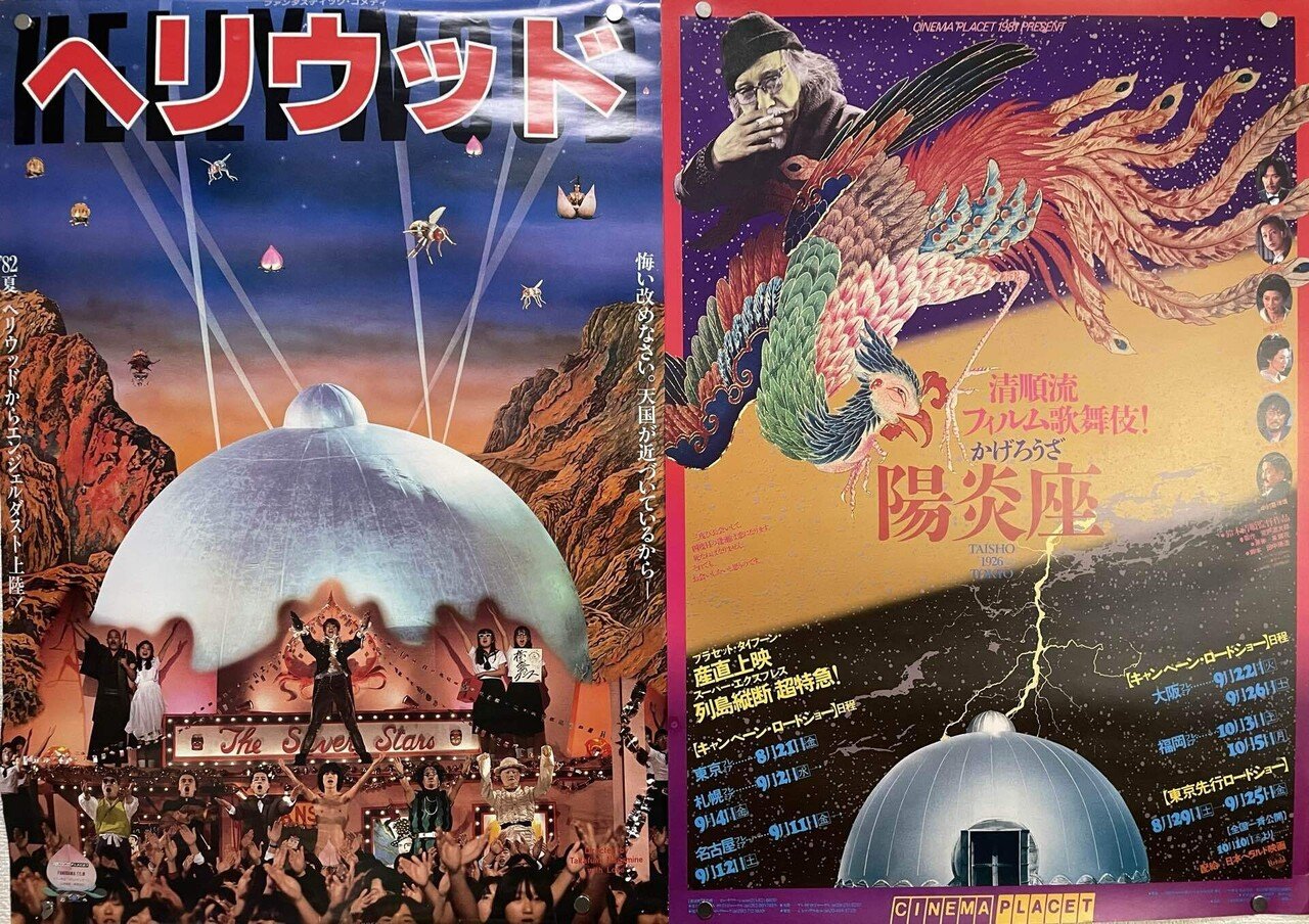 映画ポスターに見る映画館の歴史part2〜シネマプラセット編〜｜cjfc