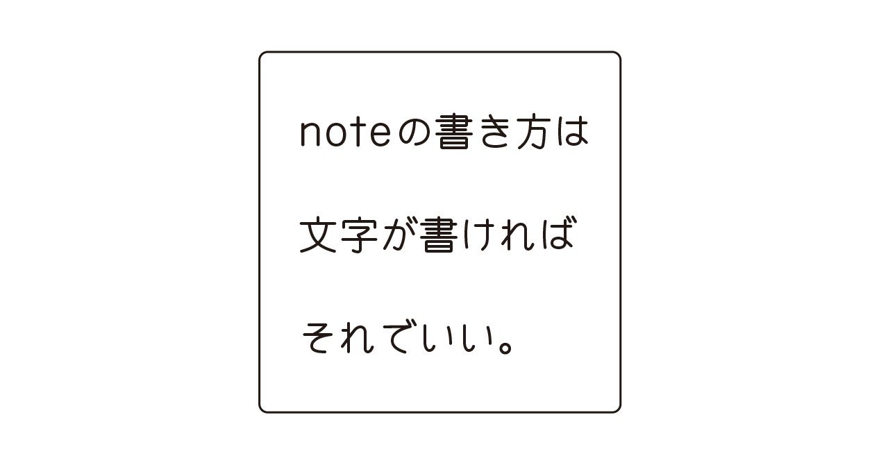 Noteの書き方は 文字が書ければそれでいい Isasaka Note Noteの書き方は 文字が書ければそれでいい Isasaka Note