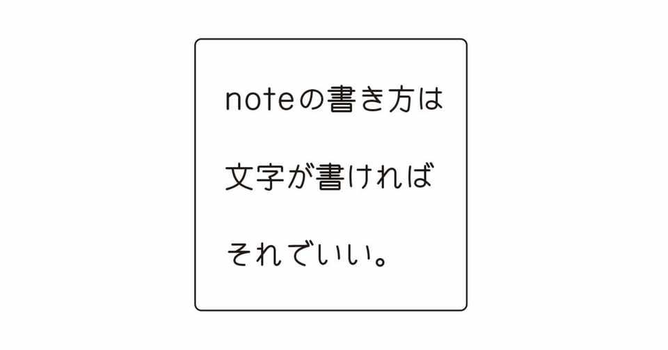 Noteの書き方は 文字が書ければそれでいい Isasaka Note