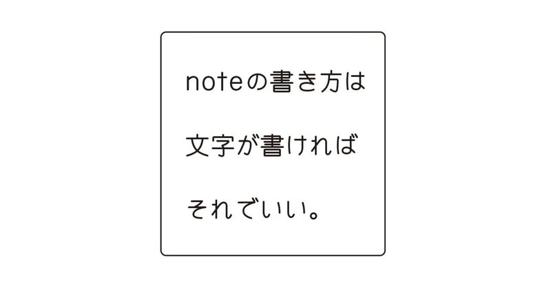 Noteの書き方は 文字が書ければそれでいい Isasaka Note