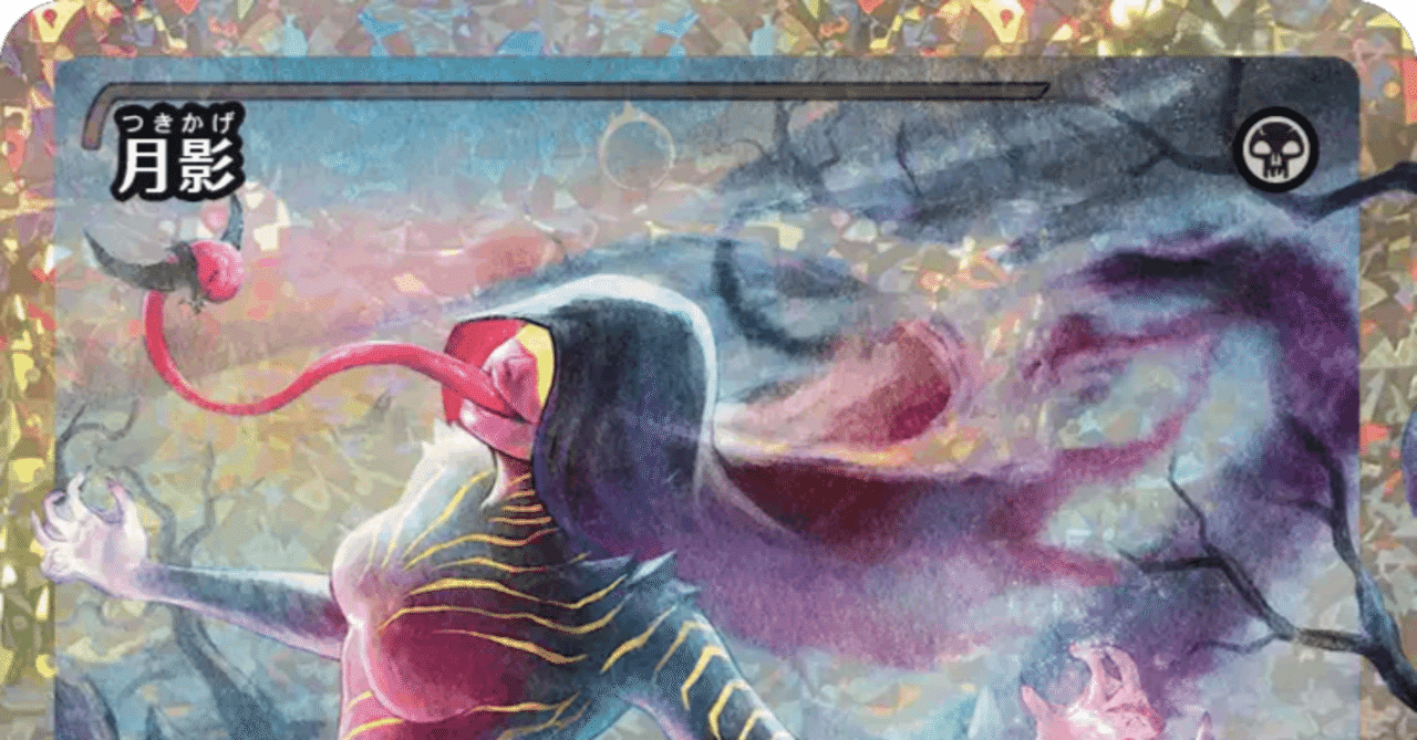 MTG】「ローウィンの昏明」のドエロいカード≪月影≫ちゃんの可能性を