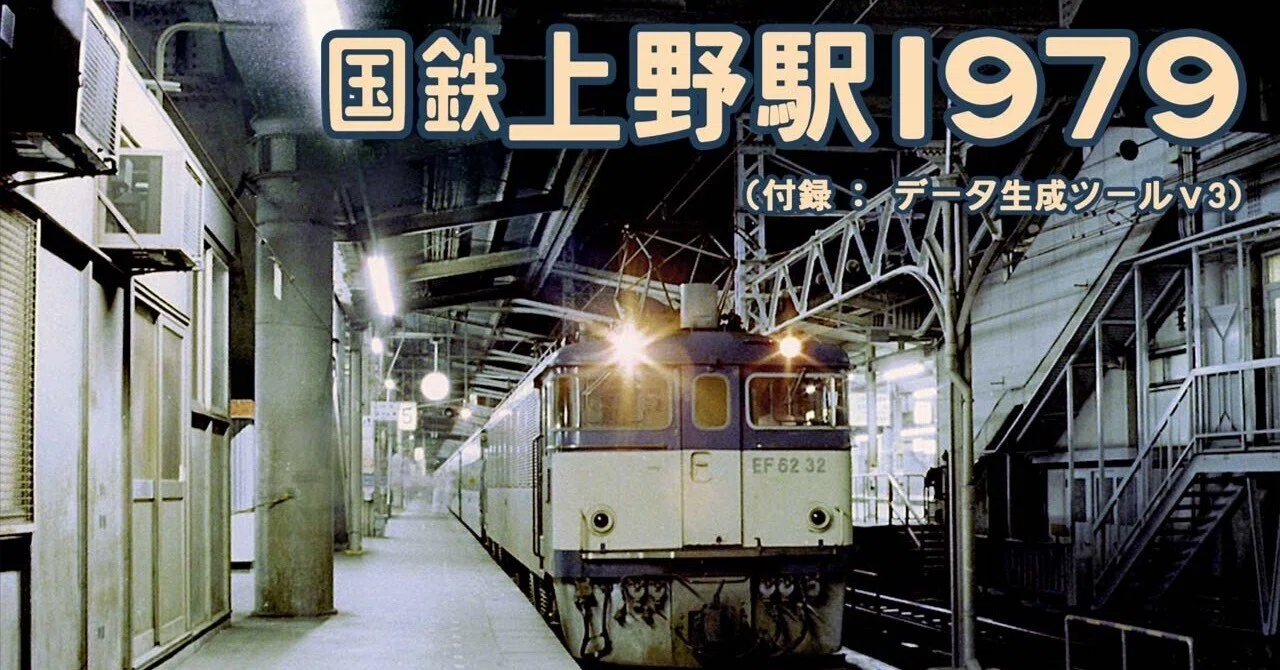 国鉄上野駅1979の音楽制作話｜天沼孝行