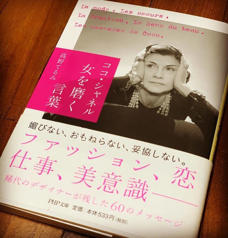 ココ シャネル 女を磨く言葉 ブックカバーチャレンジday4 かどわきれいか Note