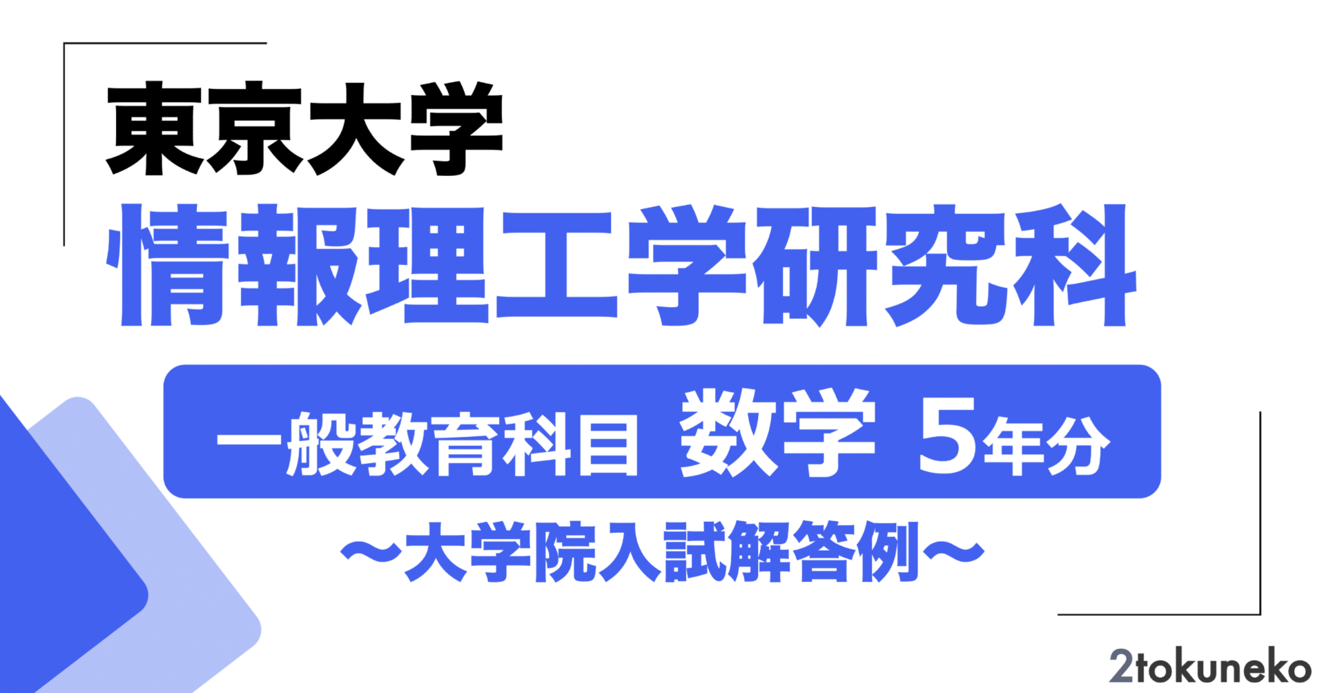 2026年度】 東京大学 情報理工学研究科 【一般教育科目（数学）】2020