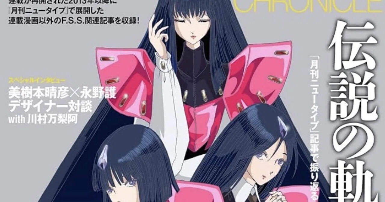 Newtype CHRONICLE「ファイブスター物語 Since 2013」を購入して