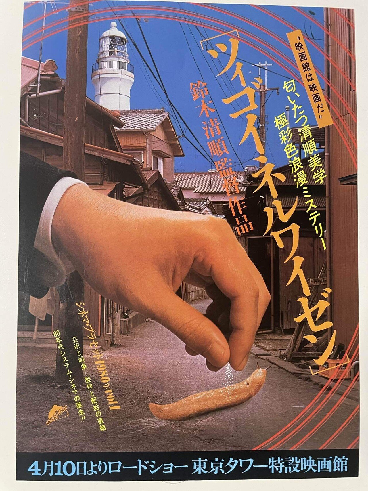 映画ポスターに見る映画館の歴史part2〜シネマプラセット編〜｜cjfc