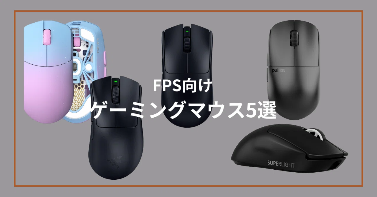 Fps専用マウス！ FPS向け】おすすめゲーミングマウス5選｜あいす＠ガジェット