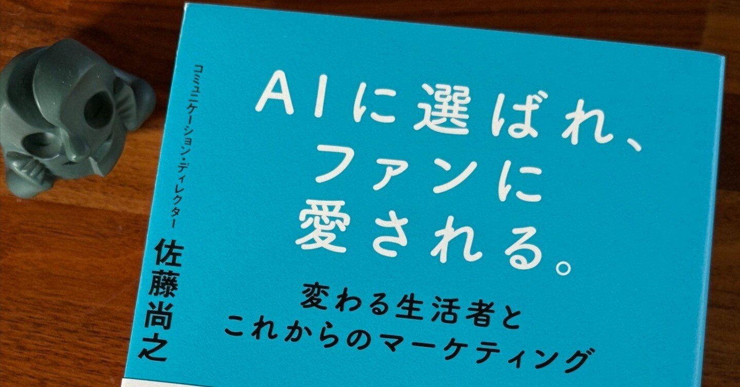 佐藤尚之さん『AIに選ばれ、ファンに愛される。』を読みました！｜仲山