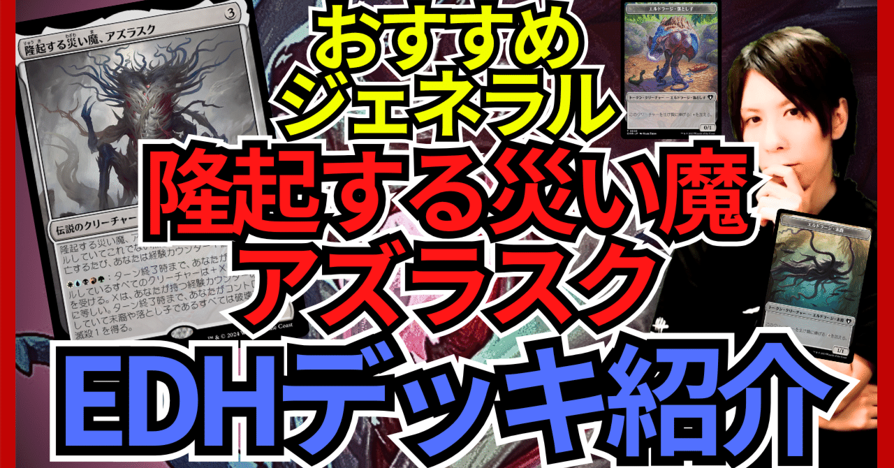 EDHおすすめジェネラル】隆起する災い魔、アズラスク【統率者戦デッキ
