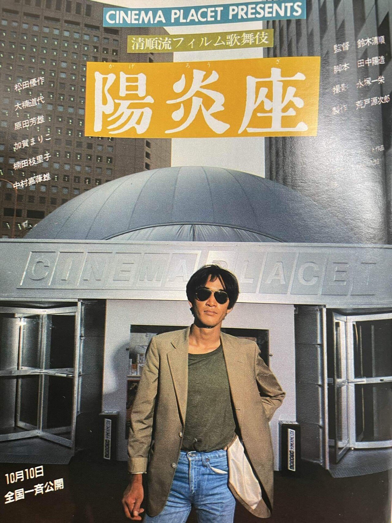 映画ポスターに見る映画館の歴史part2〜シネマプラセット編〜｜cjfc