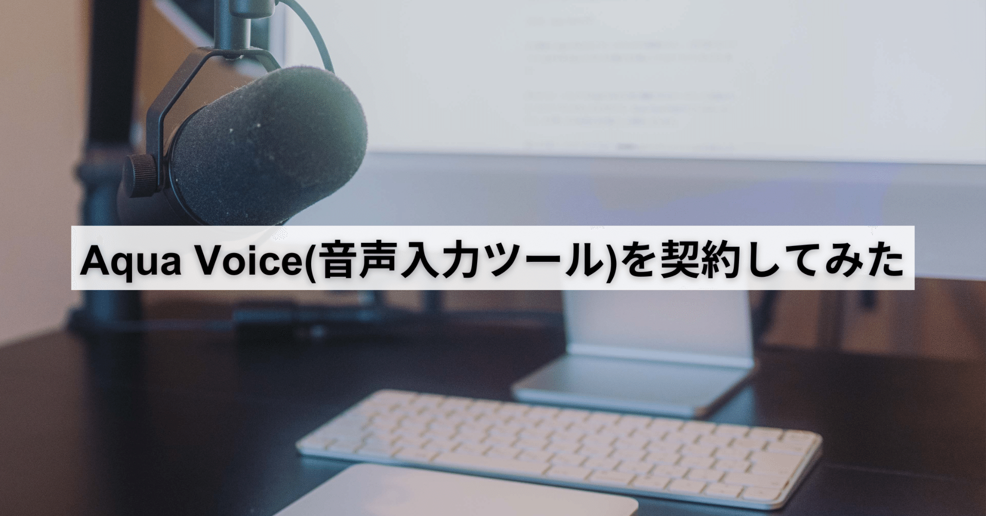 Aqua Voice(音声入力ツール)を契約してみたらかなり凄かった話｜久保直之