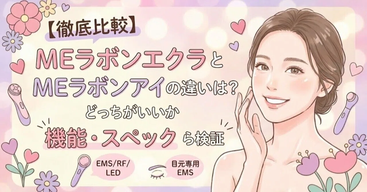 徹底比較】MEラボンエクラとMEラボンアイの違いは？どっちがいいか機能
