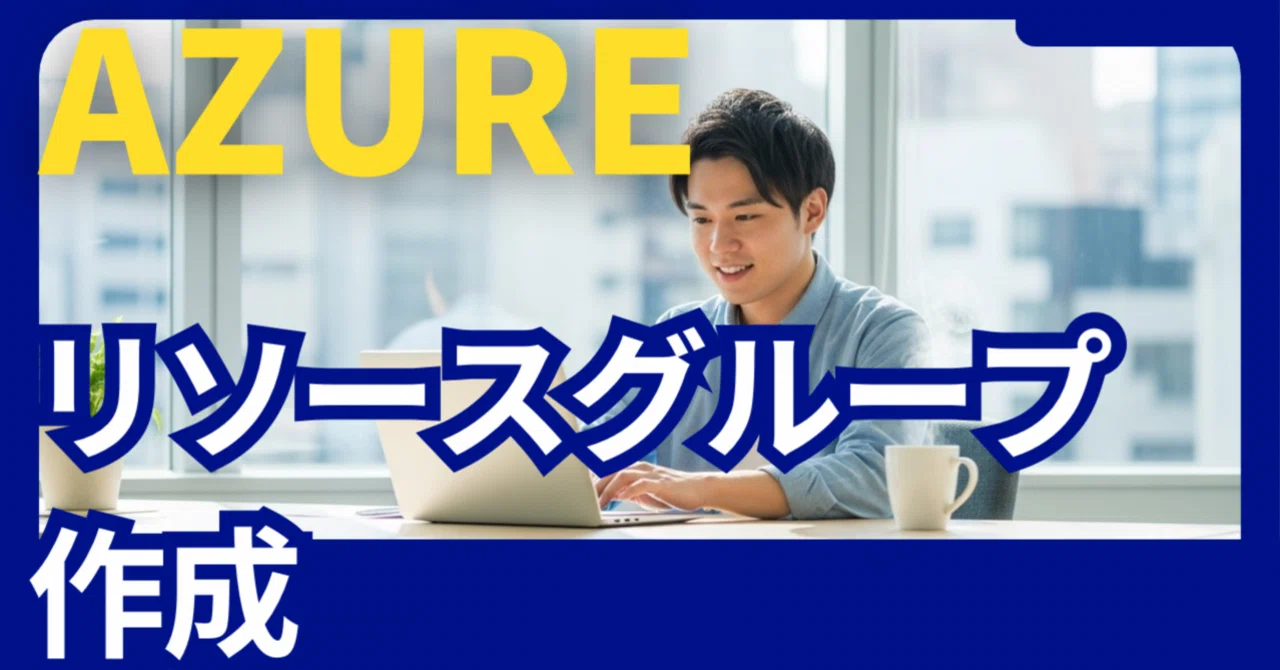 An Azure beginner tries creating a resource group.｜superengineer_m
