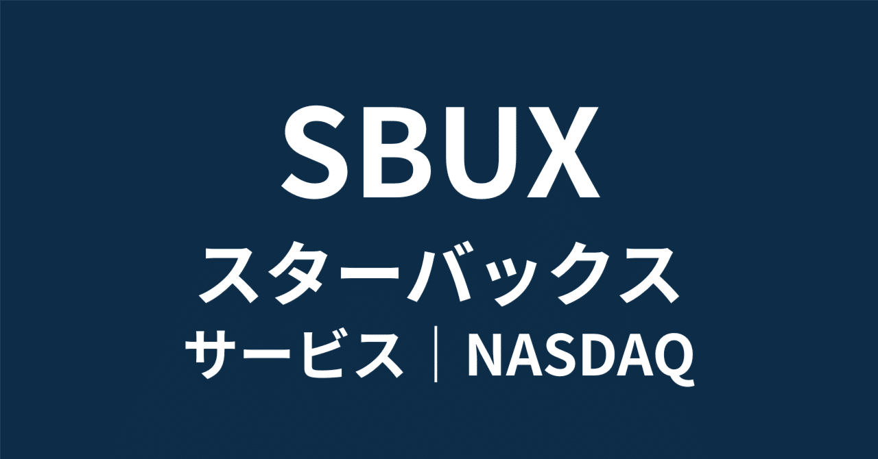 SBUX】スターバックス、利益半減の衝撃。それでも今が「歴史的買い場」である3つの理由と再生シナリオ｜HR7