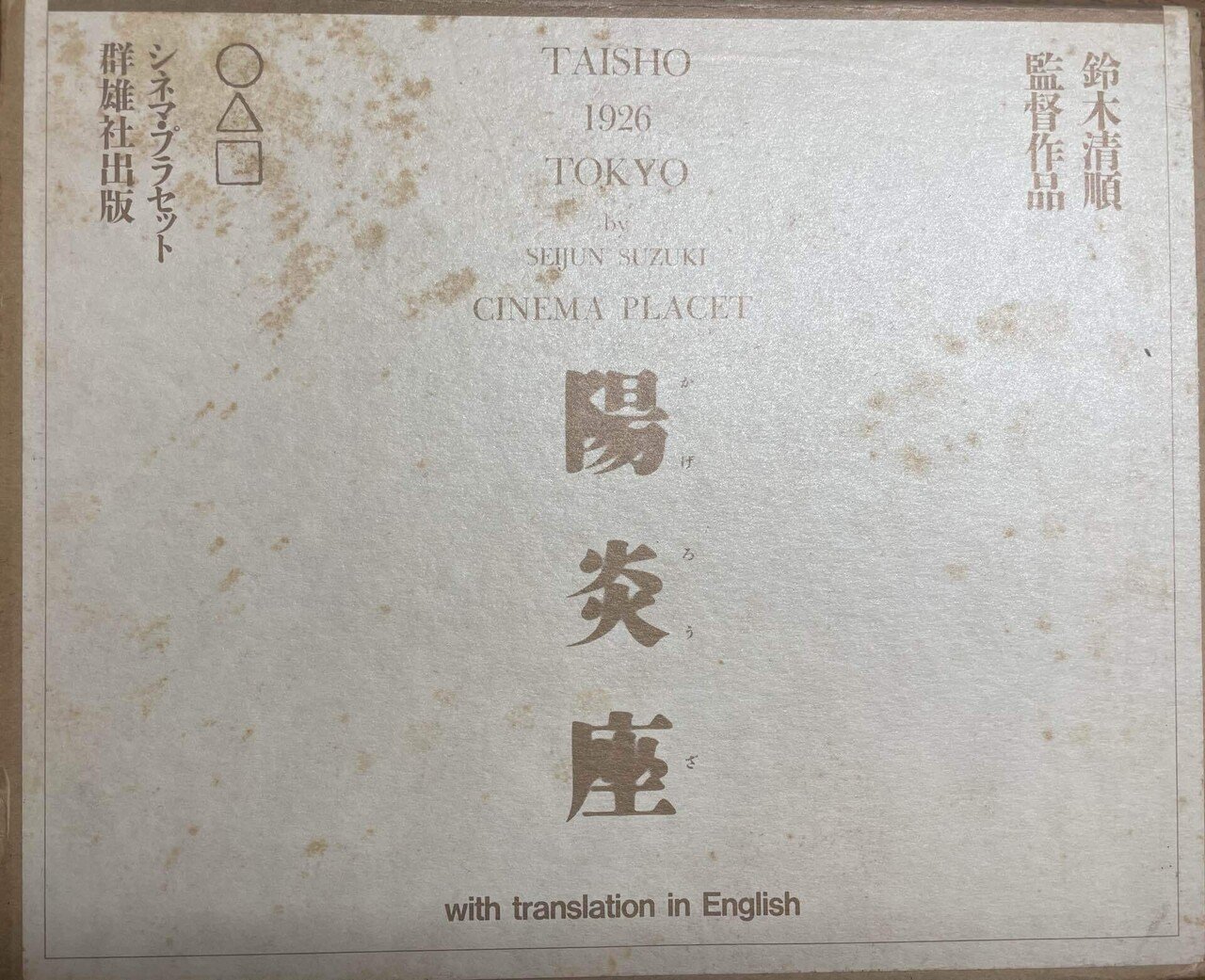 映画ポスターに見る映画館の歴史part2〜シネマプラセット編〜｜cjfc